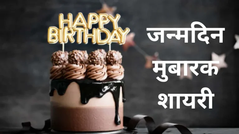 Happy Birthday Wishes in Hindi - Happy Birthday Shayari 2024