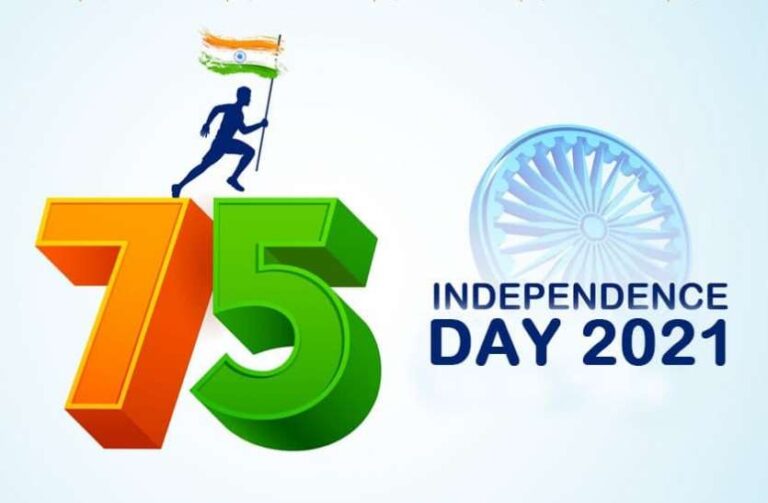 15 अगस्त 2021 स्वतंत्रता दिवस की 75वीं वर्षगांठ
