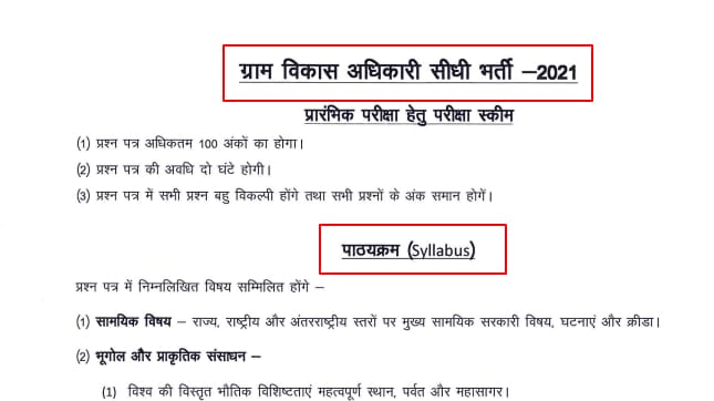 RSMSSB VDO Syllabus 2021 PDF in hindi ग्राम विकास अधिकारी (VDO) का सिलेबस