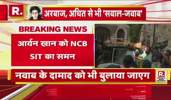 आर्यन खान को NCB की SIT टीम करेगी पूछताछ , नवाब मलिक का दामाद भी शामिल
