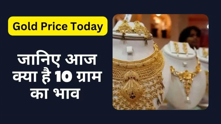 Aaj Ka Sone ka Bhav : अरे भैया इतना सस्ता सोना तो कभी नहीं हुआ , बाजार में लूट मची है ।