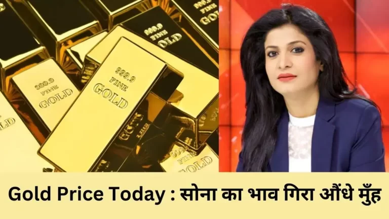 Sone ka bhav : सोना का भाव धड़ाम से नीचे आया, जानिए 10 ग्राम 22k सोने की कीमत कितने का है