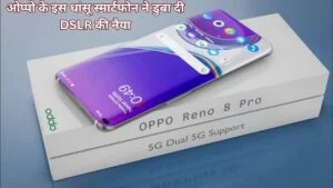 Oppo Reno 8 Pro : मार्केट में आया DSLR का भी बाप Oppo का धांसू स्मार्टफोन, बेहतरीन कैमरा क्वालिटी और दमदार बैटरी, कीमत देख लो