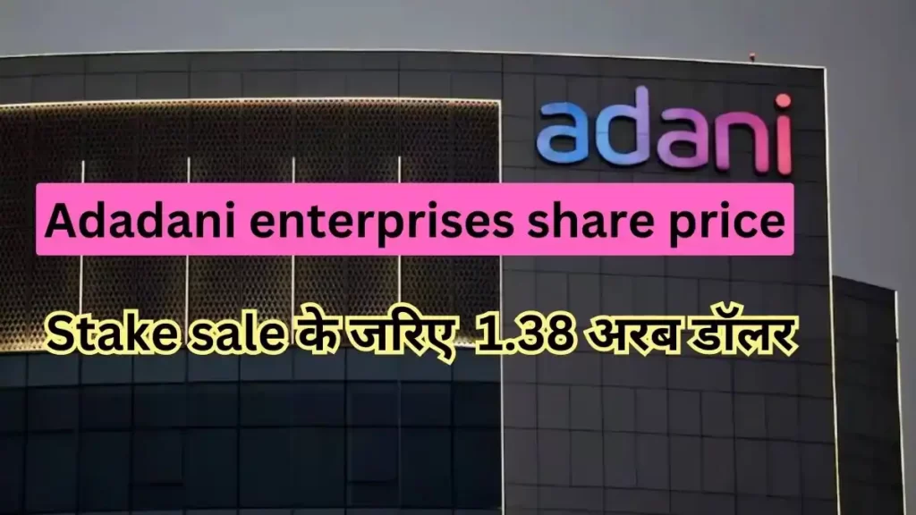 Adani Enterprises share : अडानी एंटरप्राइजेज ने NCD के जरिए जुटाए 1250 करोड़ रुपये, हिंडनबर्ग के कारण हुआ 145 बिलियन डॉलर का नुकसान