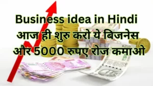 Business idea in Hindi : आज ही शुरु करो ये बिजनेस और 5000 रुपए रोज कमाओ
