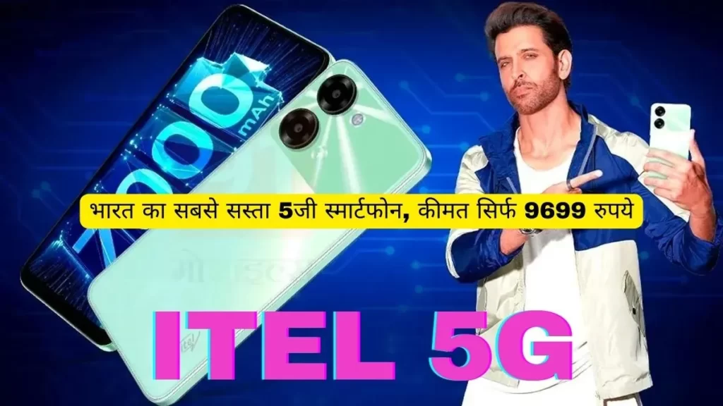 Itel P55 5G : भारत का सबसे सस्ता 5जी स्मार्टफोन, कीमत सिर्फ 9699 रुपये