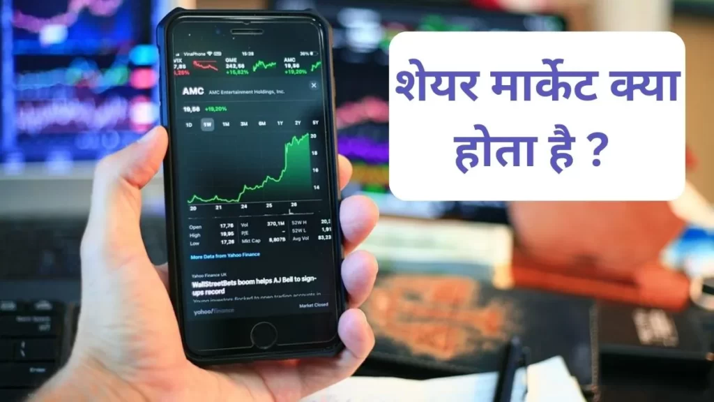 Share Market knowledge in Hindi 2023 : आसान भाषा में समझें शेयर मार्केट क्या है ? share market kya hai
