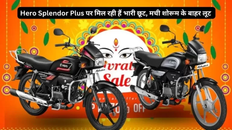 Navaratri Big discount : Hero Splendor Plus पर भारी छूट, खरीददारों की लगी लाइन