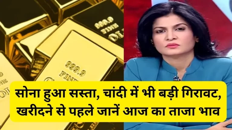 Today Gold Rate In India : सोना गिरा औंधे मुंह चाँदी भी सस्ती हो गयी, भाव देखकर खरीद लो