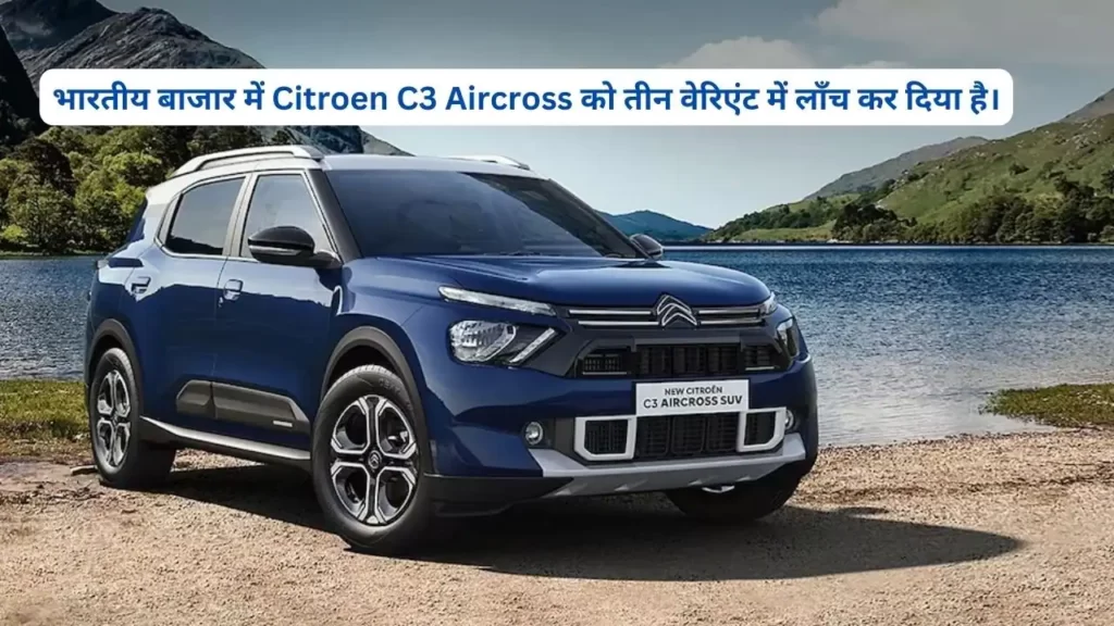 हुंडई क्रेटा को टक्कर देने भारत में लॉन्च हुई Citroen C3 Aircross कीमत रु. 9.99 लाख रुपये से शुरू