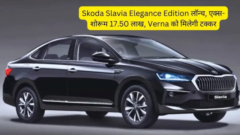 Skoda Slavia Elegance Edition लॉन्च, एक्स-शोरूम 17.50 लाख, Verna को मिलेगी टक्कर
