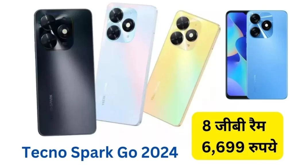 Tecno Spark Go 2024 : 8 जीबी रैम वाला फोन मात्र 6,699 रुपये में लॉन्च, अभी खरीद लो मौका है