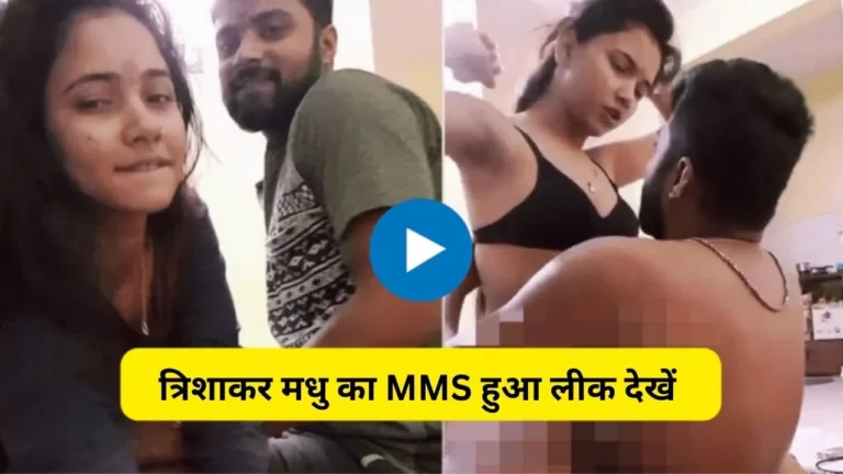 Trisha Kar Madhu ka Viral Video : भोजपुरी अभिनेत्री त्रिशाकर मधु का एमएमएस हुआ लीक देखें