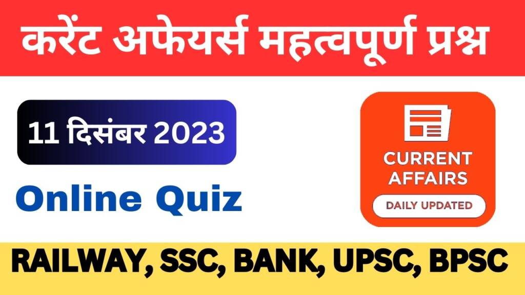 11 December Current GK Questions in Hindi : आज के करेंट अफेयर्स