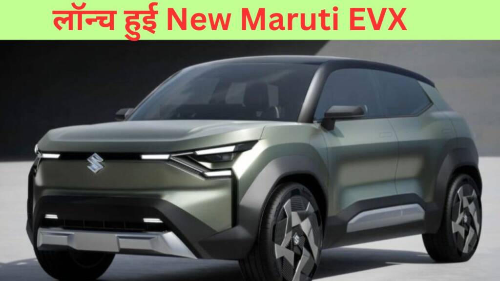 Tata को टक्कर देने, लॉन्च हुई New Maruti EVX, एक चार्ज में 550km की रेंज, कीमत पर मात्र इतनी