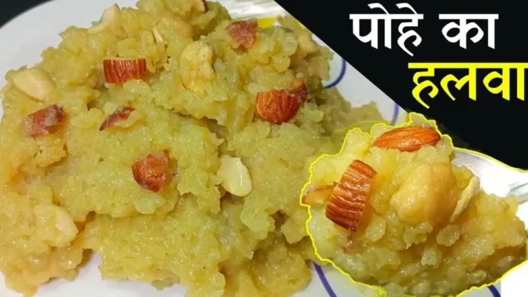 Poha Halwa Recipe in Hindi : पोहा से बनाइये हलवा, जो भी खाएगा वाह वाह करेगा
