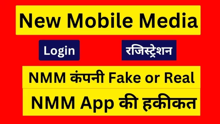 NMM New Mobile Media Login रजिस्ट्रेशन & NMM Login 2024, NMM Company Real or Fake सम्पूर्ण जानकारी