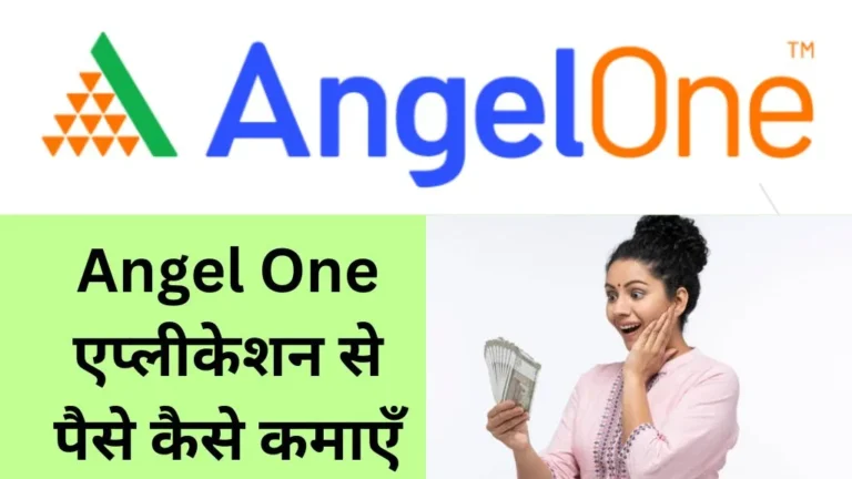 Angel One एप्लीकेशन से पैसे कैसे कमाएँ, समझिये आसान स्टेप्स में