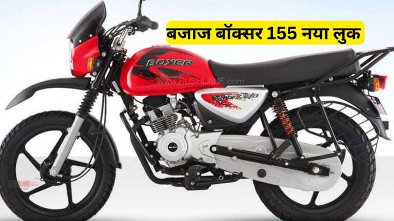 Bajaj Boxer 155 Price In India: Know Launch date and all Features