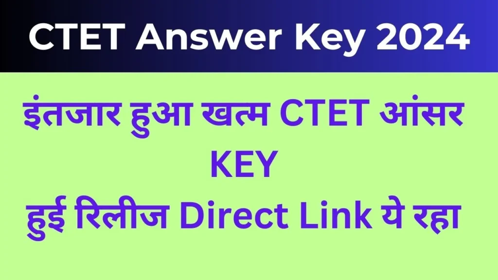 CTET Answer Key 2024 : इंतजार हुआ खत्म CTET आंसर की हुई रिलीज, Direct Link ये रहा