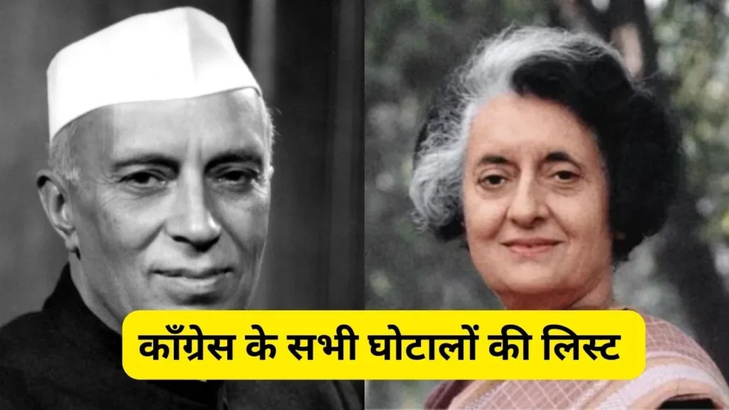 Congress Ghotale ki list: नेहरू से लेकर मनमोहन तक कॉंग्रेस के सभी घोटालों की लिस्ट