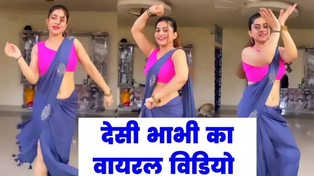 Desi Bhabhi Sexy Video: देसी भाभी का सेक्सी डांस वीडियो वायरल, Instagram Viral Video