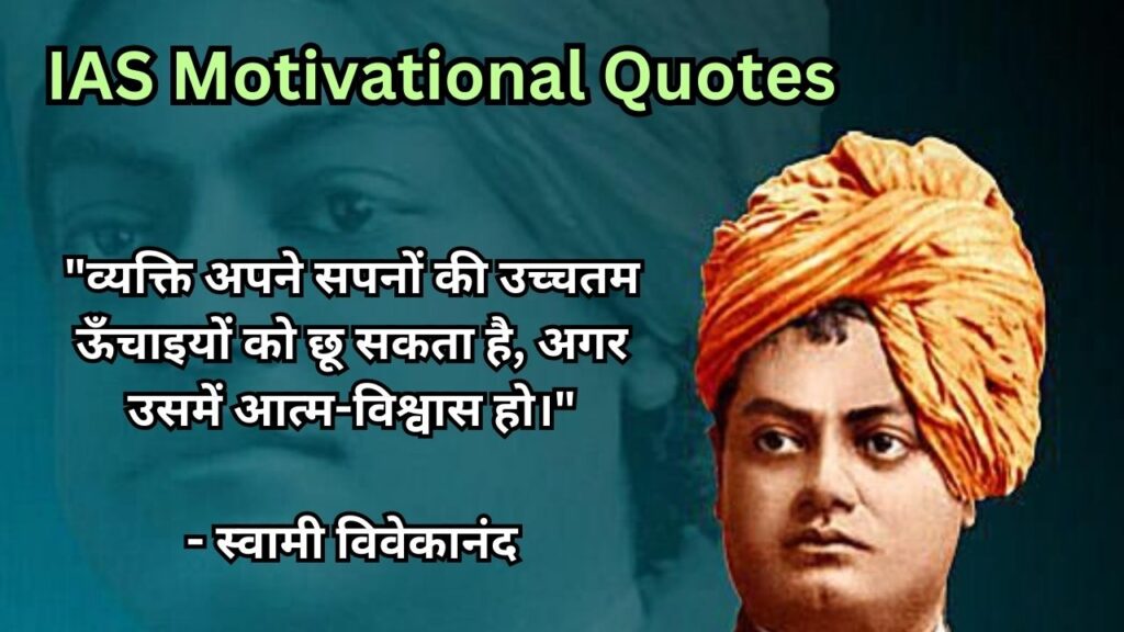 IAS Motivational Quotes in Hindi 2024 : महापुरुषों के शब्द आपको सफलता के लिए प्रेरित करेंगे
