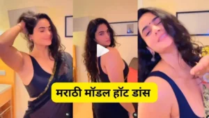 Marathi Model Sexy Video : मराठी मॉडल ने साड़ी किया हॉट डांस, सेक्सी वीडियो हुआ Viral