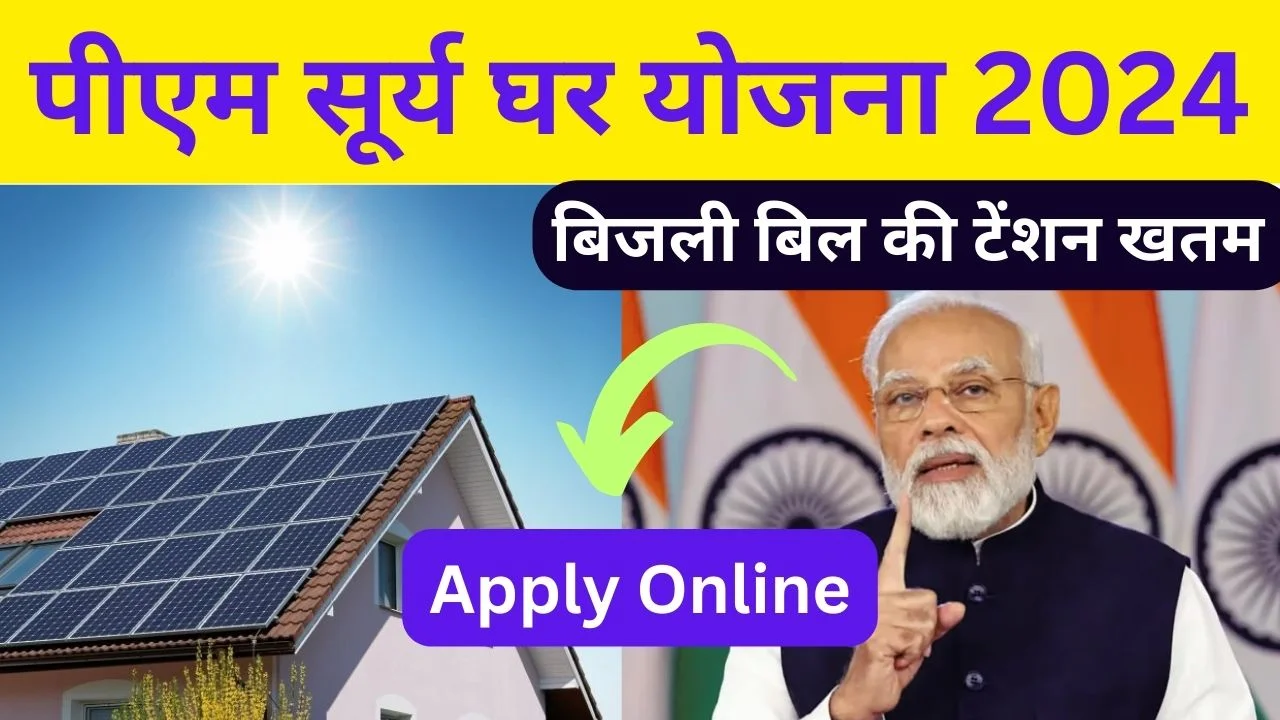 PM Surya Ghar Yojana 2024 Apply Online: प्रधानमंत्री सूर्य घर योजना के लिए ऑनलाइन आवेदन ऐसे करें