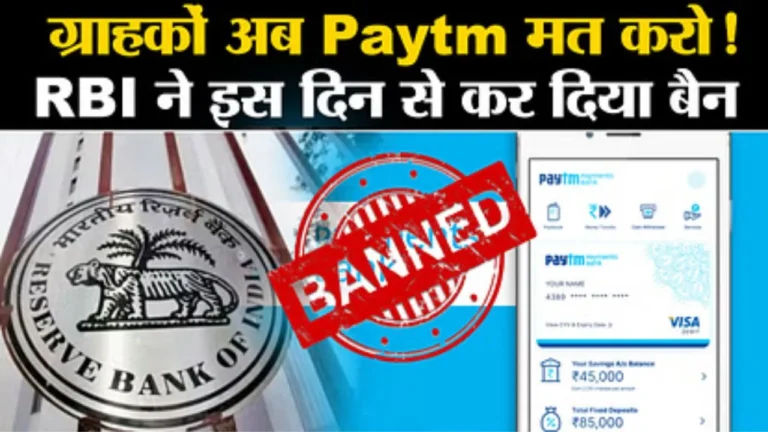 Paytm Payments Bank को RBI ने किया बंद Paytm यूज करने वाले हो जाएं सावधान