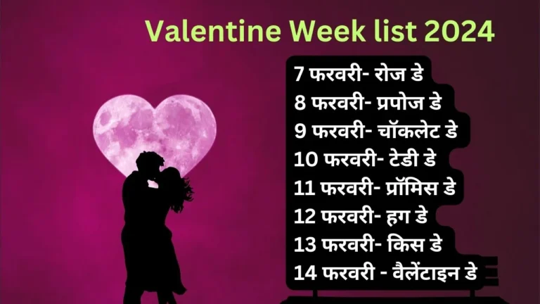 Valentine Week List 2024 : 7 फरवरी रोज़ डे से लेकर 14 फरवरी तक की पूरी जानकारी, वैलेंटाइन डे क्यूँ मनाया जाता है ?